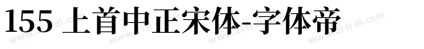 155 上首中正宋体字体转换